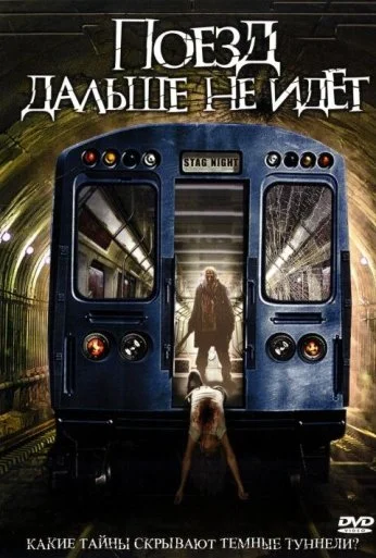 Поезд дальше не идёт (2008)